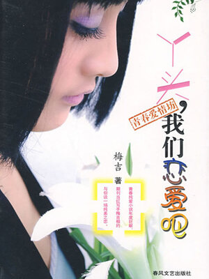 cover image of 丫头，我们恋爱吧